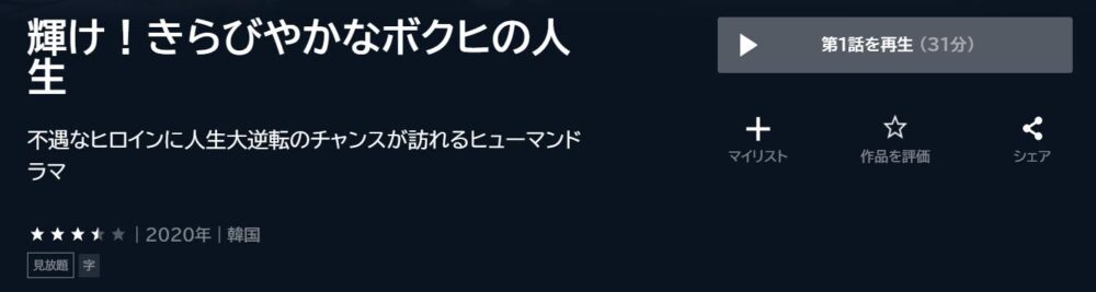 輝け！きらびやかなボクヒの人生　韓国ドラマ